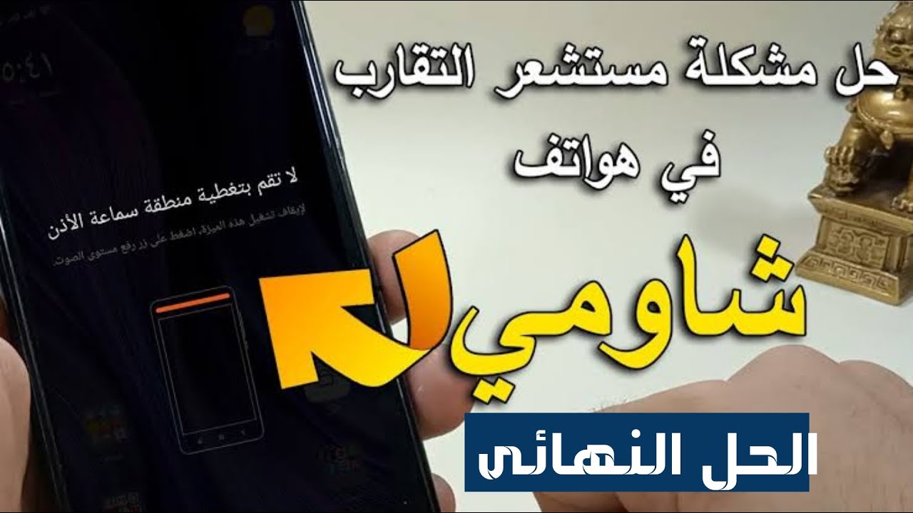 حل مشكلة لا تقم بتغطية منطقة سماعة الأذن في أجهزة شاومي