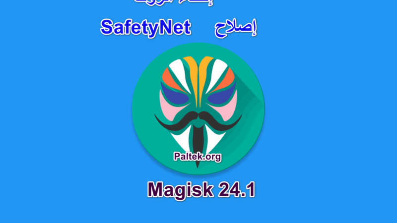 إصلاح  SafetyNet وإخفاء الروت في ماجيسك 24.1 Magisk