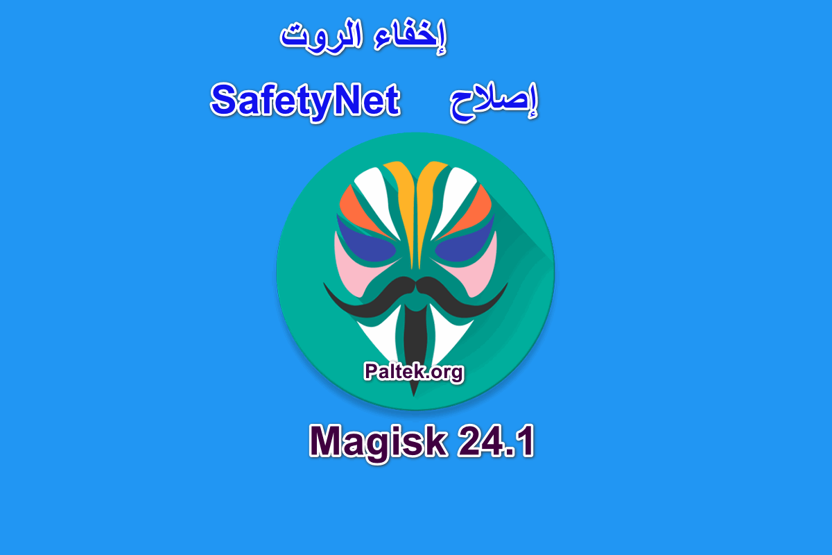 إصلاح  SafetyNet وإخفاء الروت في ماجيسك 24.1 Magisk