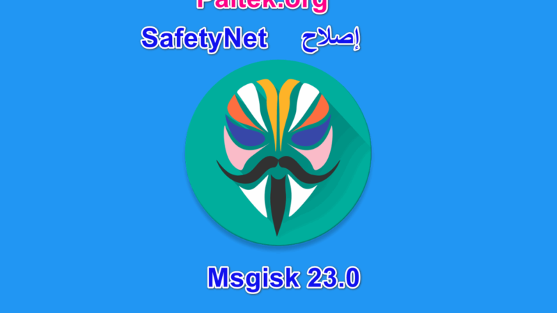 إصلاح  SafetyNet في ماجيسك 23 Magisk
