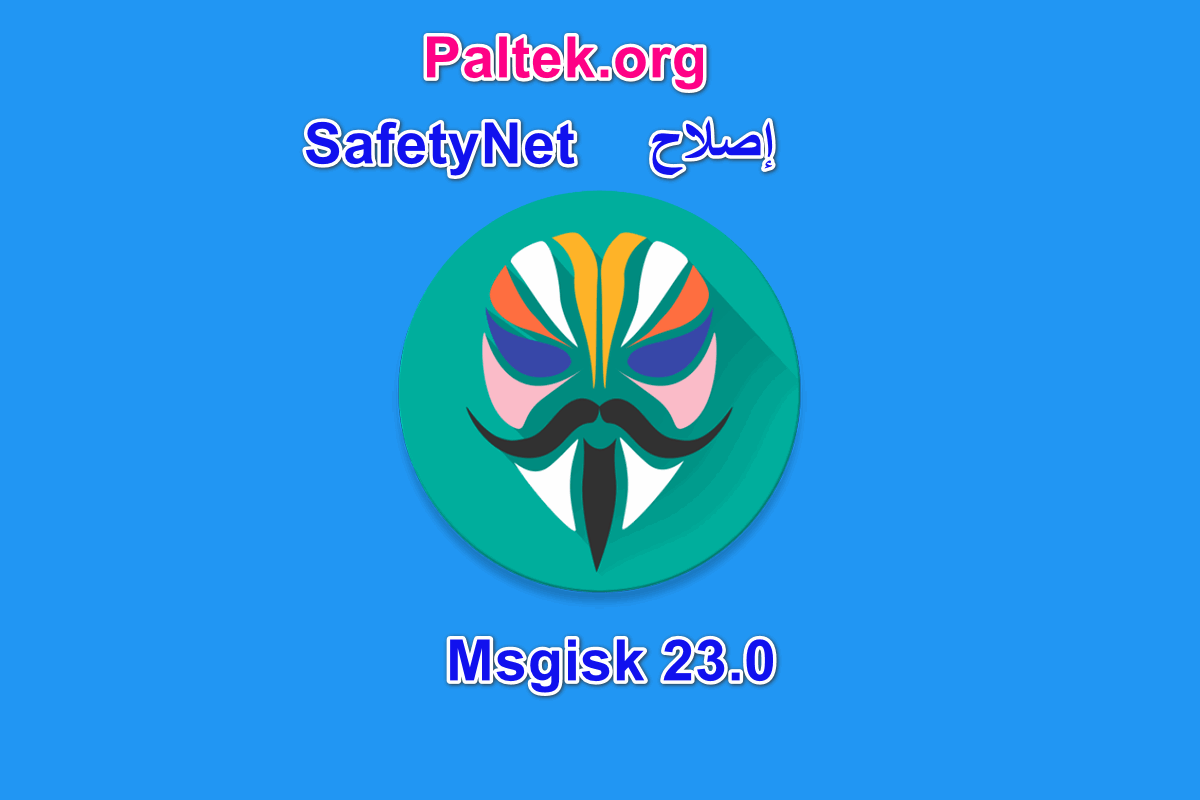 إصلاح  SafetyNet في ماجيسك 23 Magisk